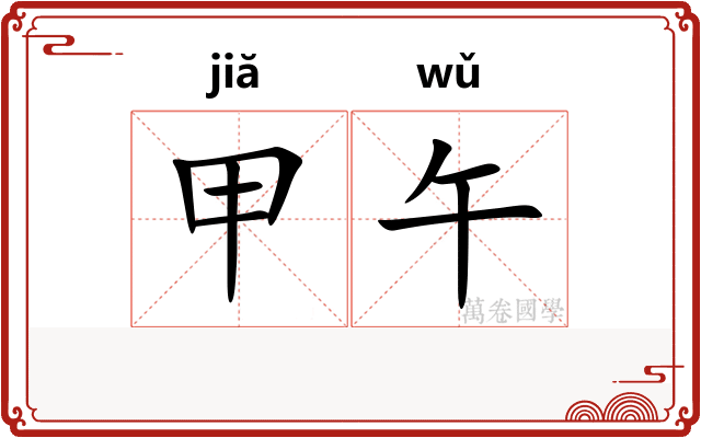 甲午