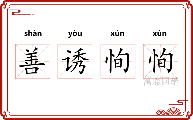 善诱恂恂