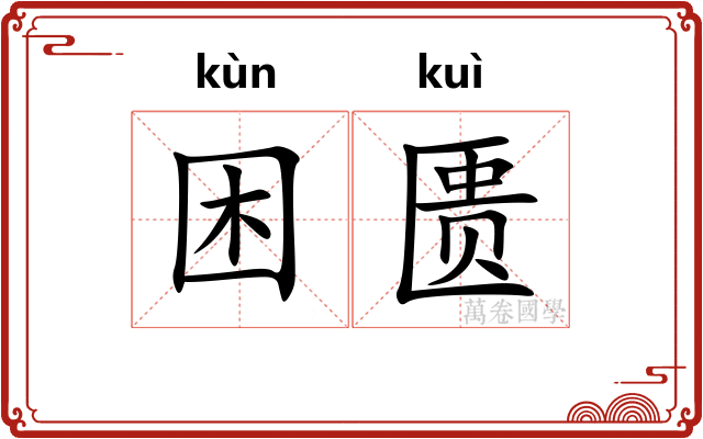 困匮