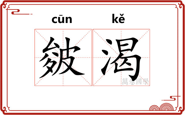 皴渴