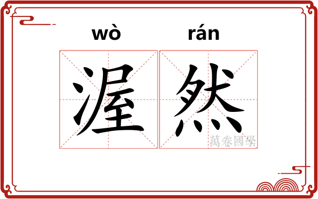 渥然