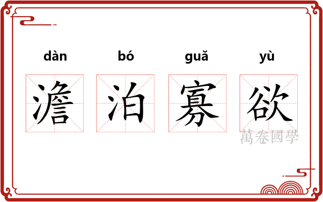 澹泊寡欲