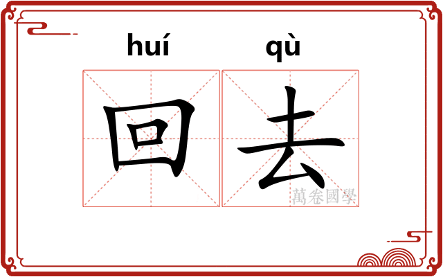 回去
