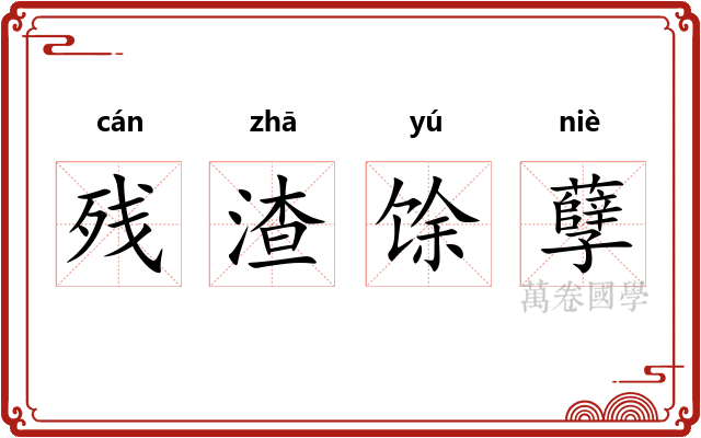 残渣馀孽