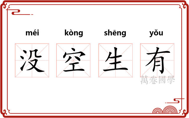 没空生有