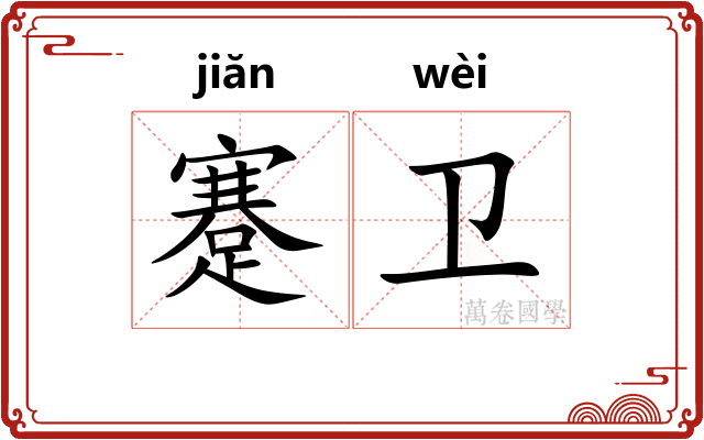 蹇卫