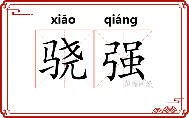 骁强 骁强