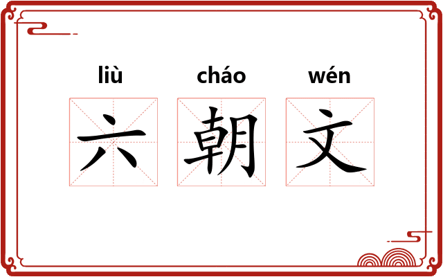 六朝文