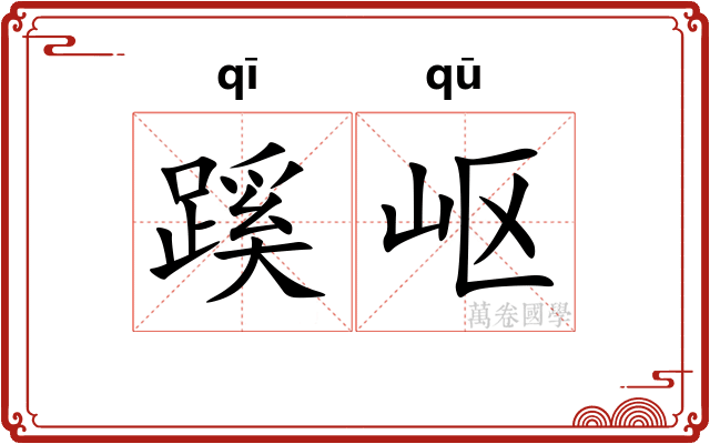 蹊岖