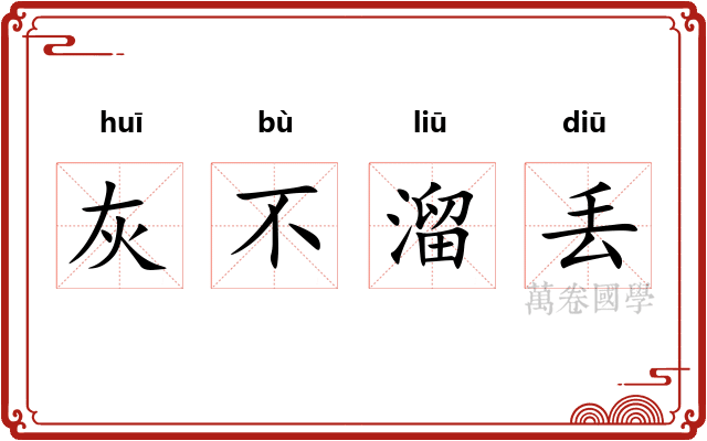 灰不溜丢