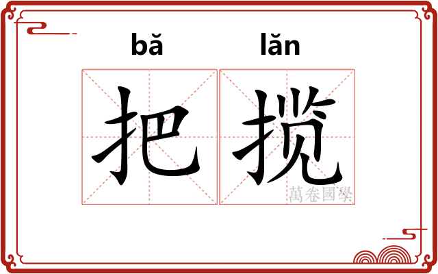 把揽