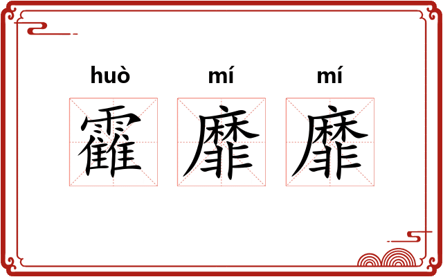 靃靡靡