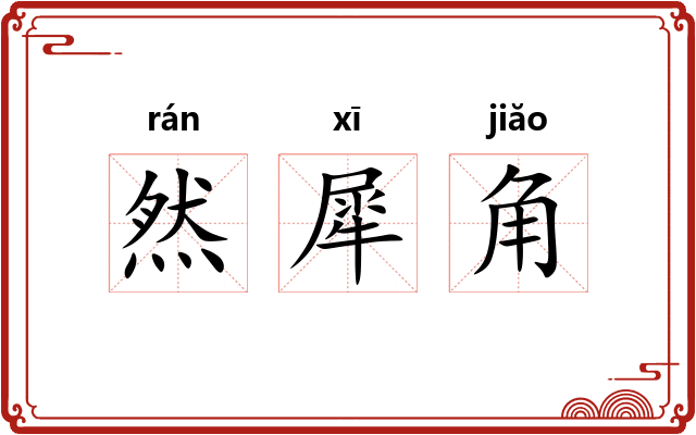 然犀角