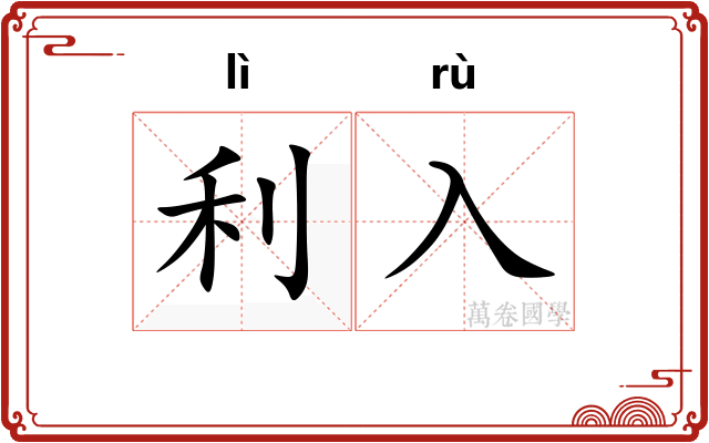 利入