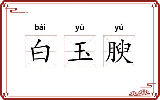白玉腴 白玉腴
