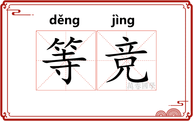 等竞