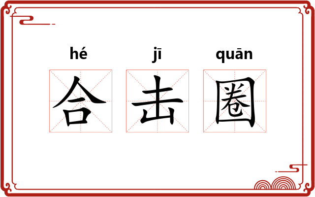合击圈