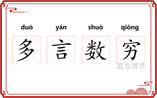 多言数穷