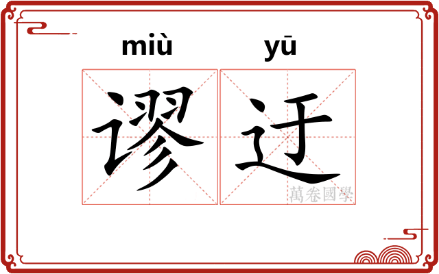 谬迂