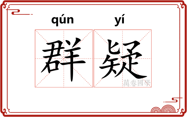 群疑