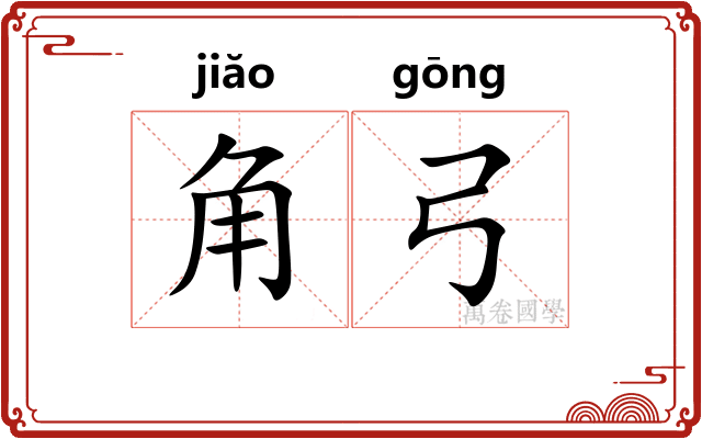 角弓 角弓