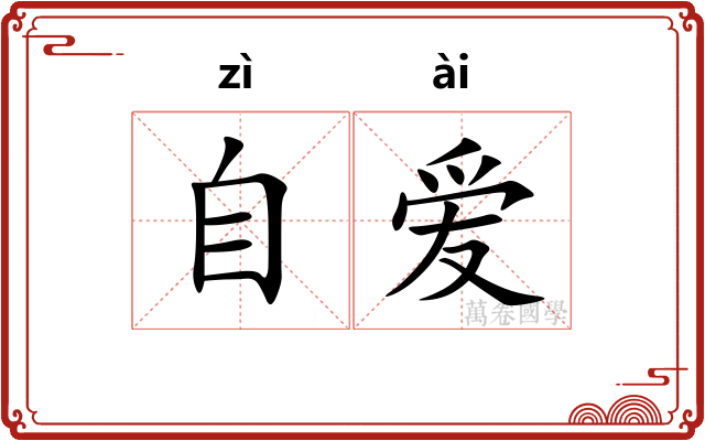 自爱