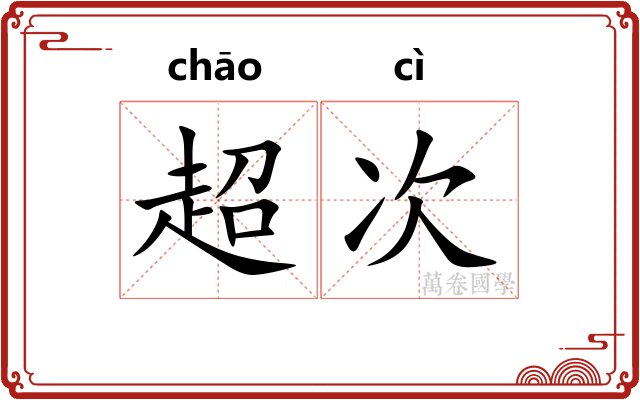 超次 超次