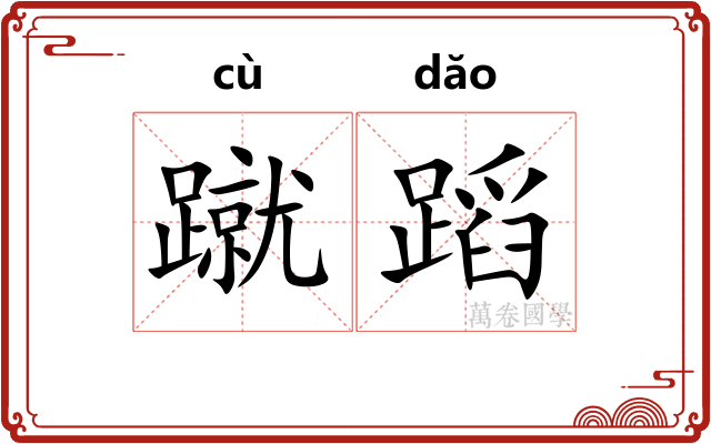 蹴蹈