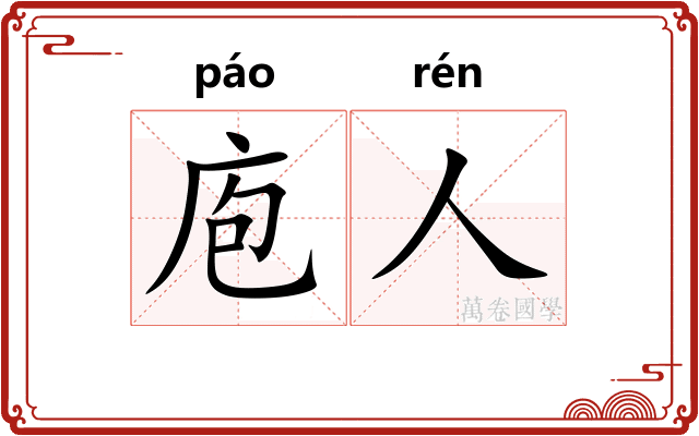 庖人