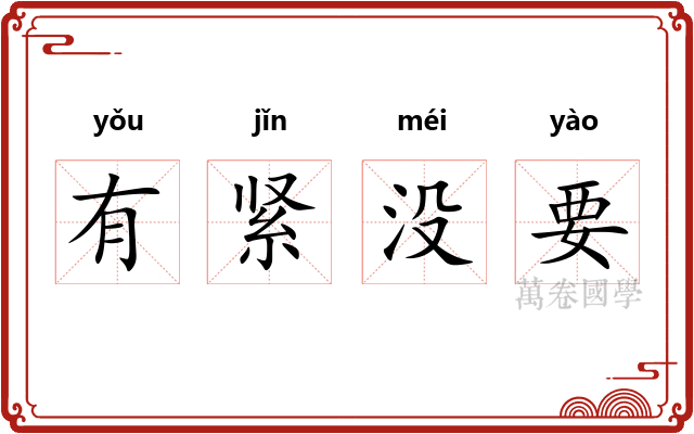 有紧没要