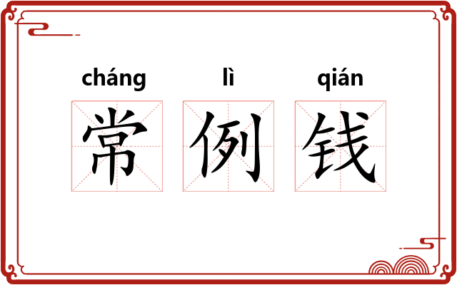 常例钱 常例钱