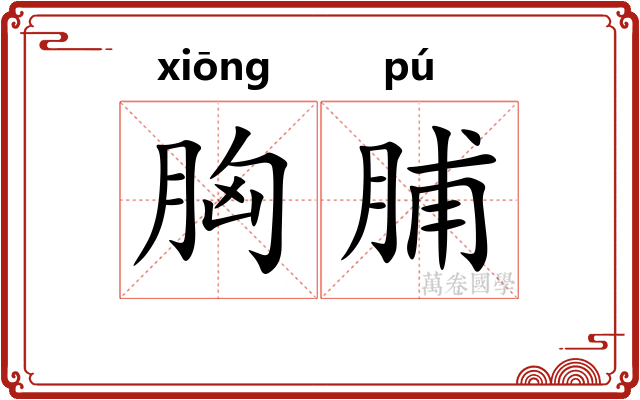 胸脯