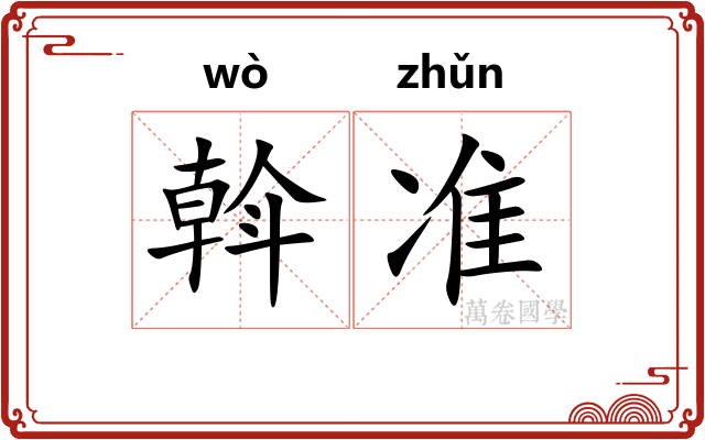 斡准
