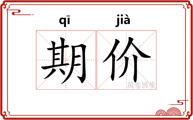 期价