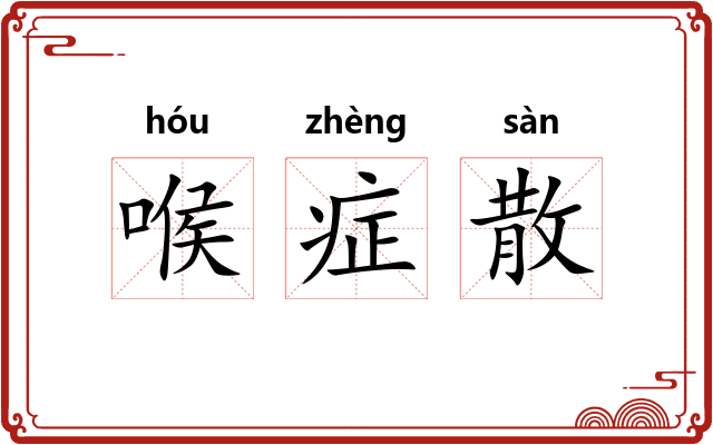 喉症散