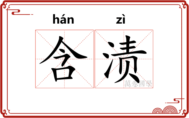含渍