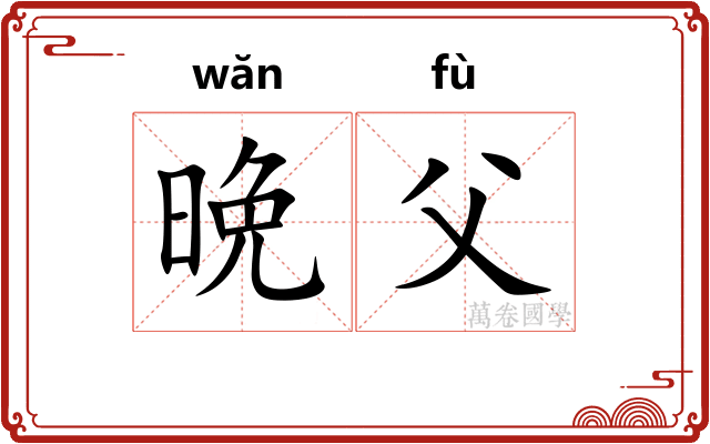 晩父