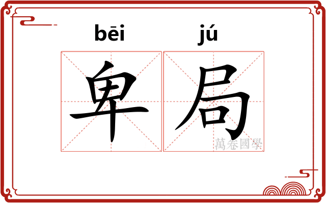 卑局 卑局