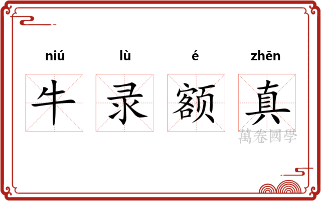 牛录额真