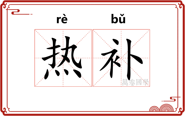 热补 热补