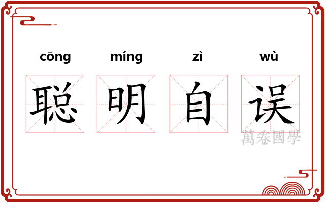 聪明自误