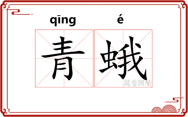 青蛾