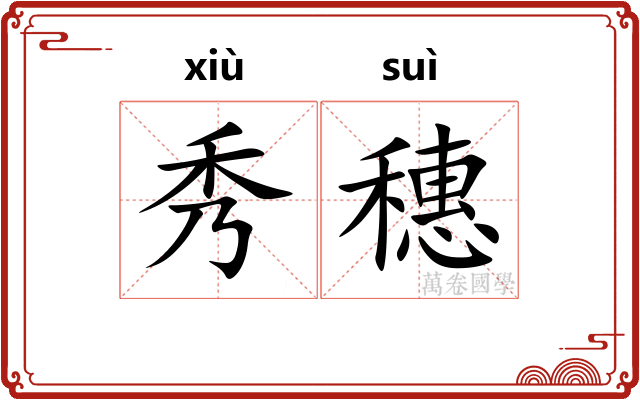 秀穗