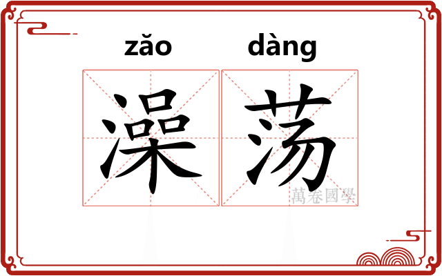 澡荡