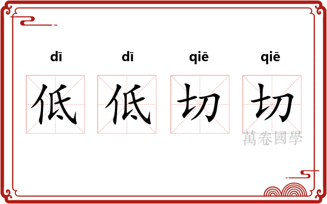 低低切切