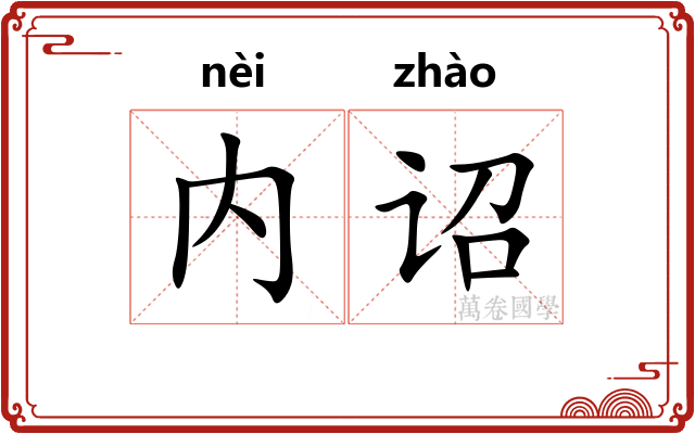 内诏