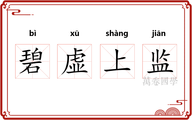 碧虚上监 碧虚上监