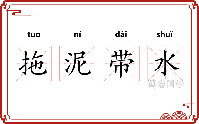 拖泥带水 拖泥带水