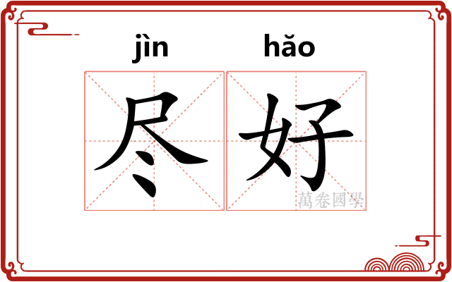 尽好 尽好