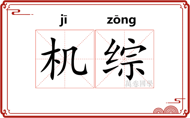 机综
